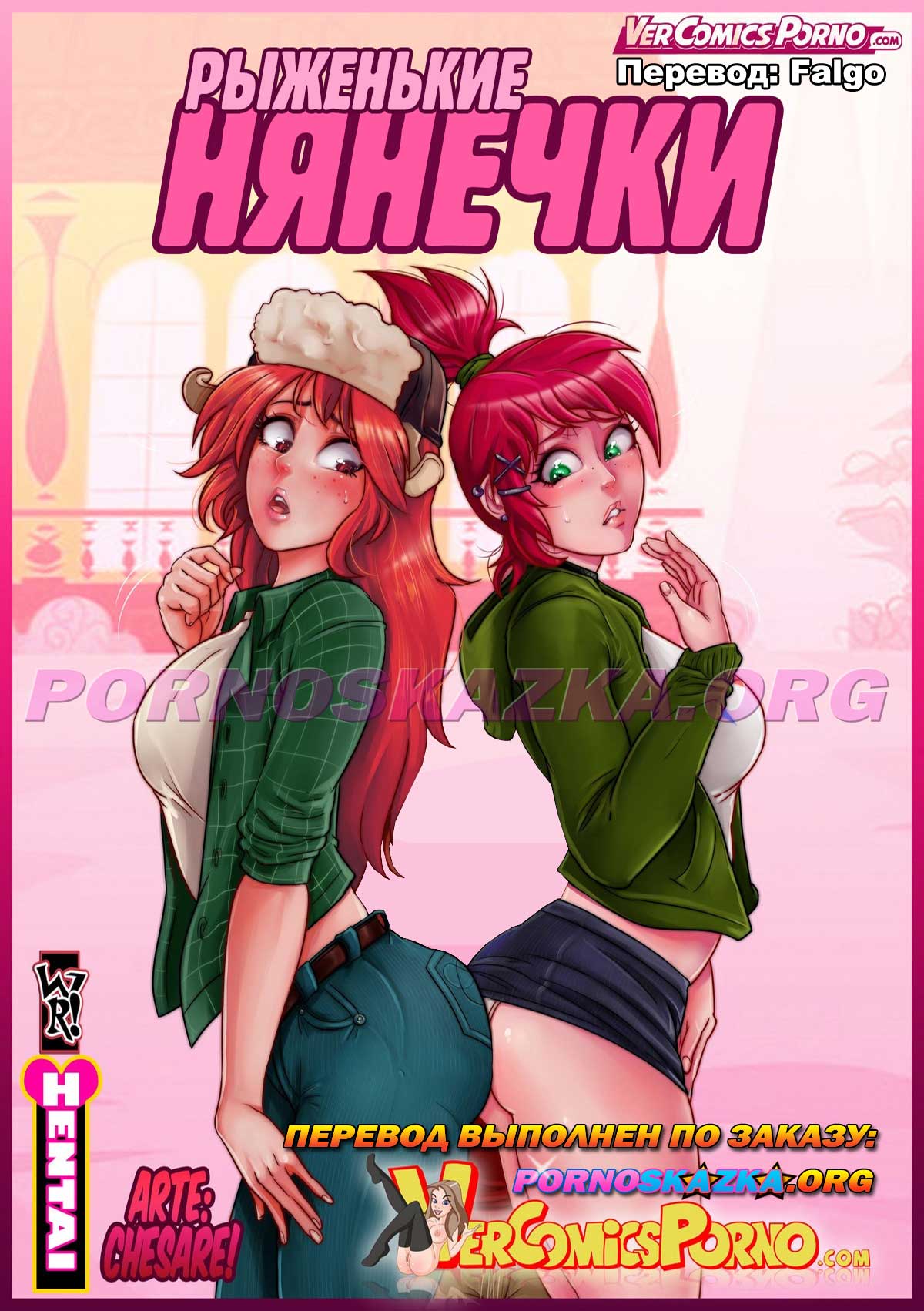 порно комикс рыженькие нянечки
